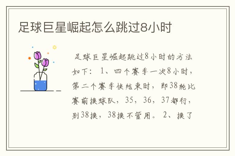 足球巨星崛起怎么跳过8小时