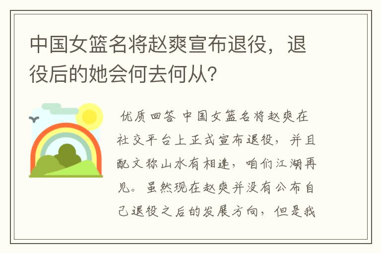 中国女篮名将赵爽宣布退役，退役后的她会何去何从？