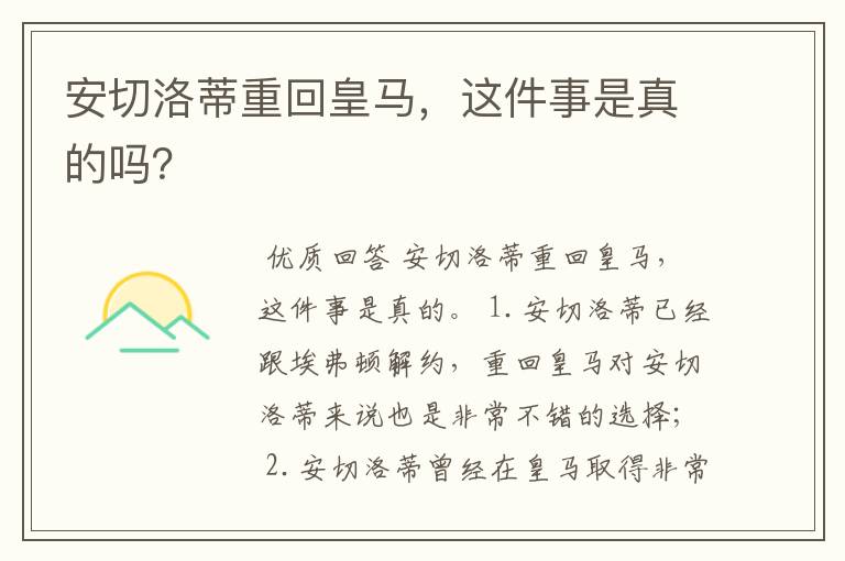 安切洛蒂重回皇马,这件事是真的吗?