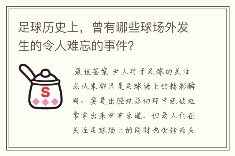足球历史上,曾有哪些球场外发生的令人难忘的事件?