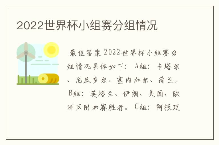 2022世界杯小组赛分组情况