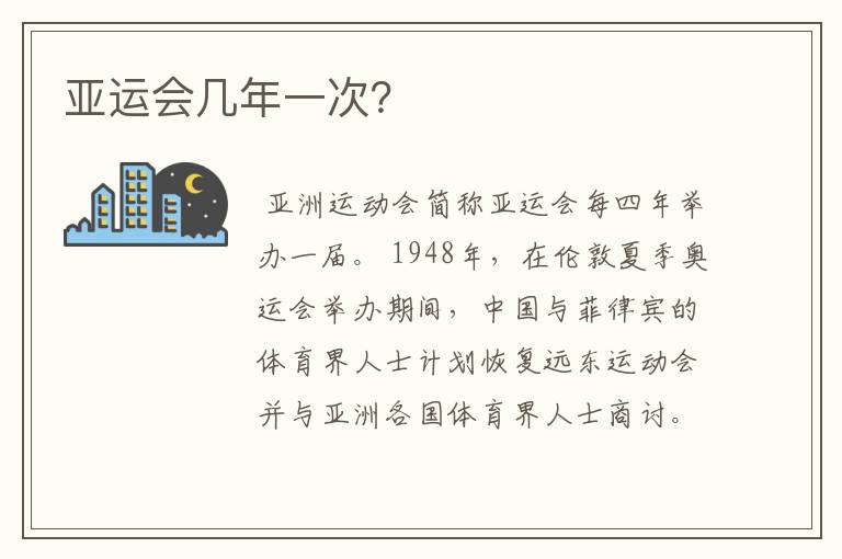 亚运会几年一次?