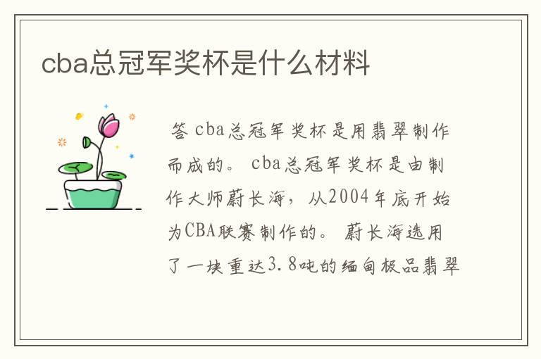cba总冠军奖杯是什么材料
