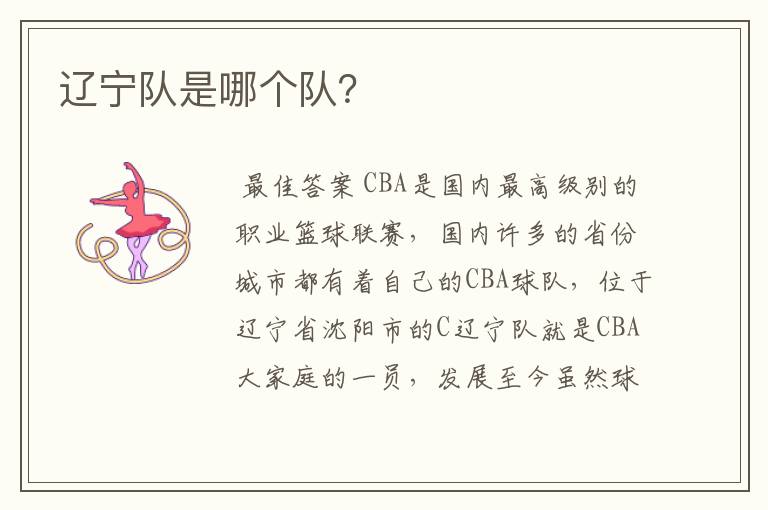 辽宁队是哪个队?