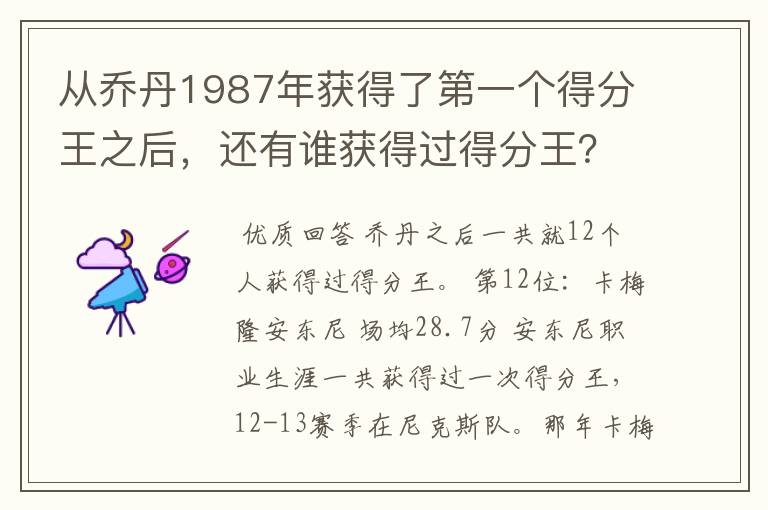 从乔丹1987年获得了第一个得分王之后,还有谁获得过得分王?
