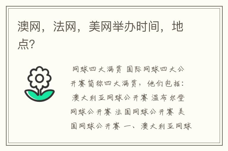 澳网,法网,美网举办时间,地点?