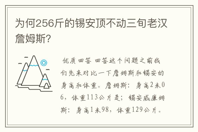 为何256斤的锡安顶不动三旬老汉詹姆斯?