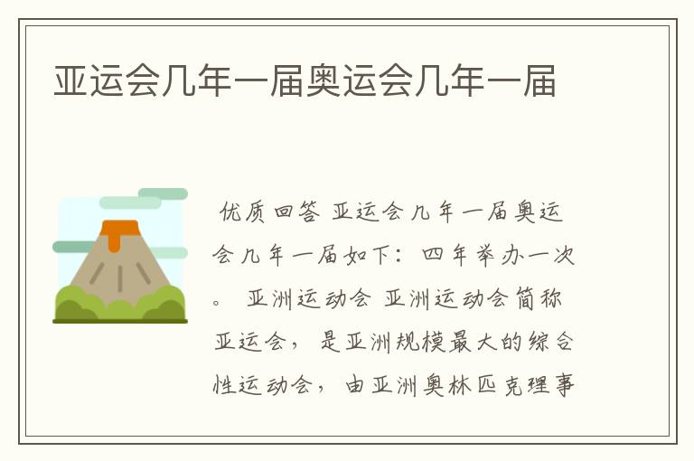 亚运会几年一届奥运会几年一届