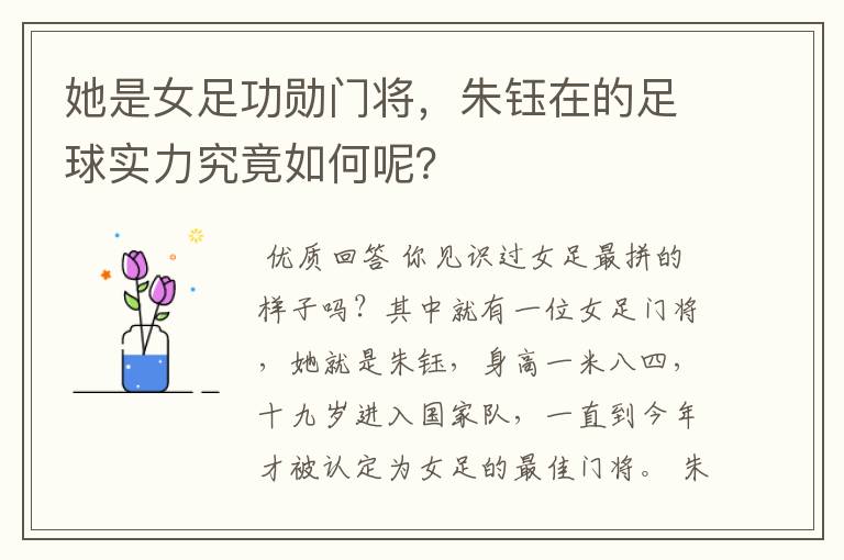 她是女足功勋门将，朱钰在的足球实力究竟如何呢？