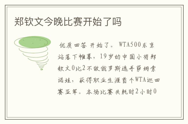 郑钦文今晚比赛开始了吗