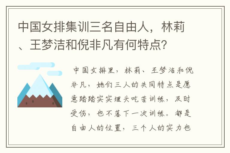 中国女排集训三名自由人,林莉、王梦洁和倪非凡有何特点?