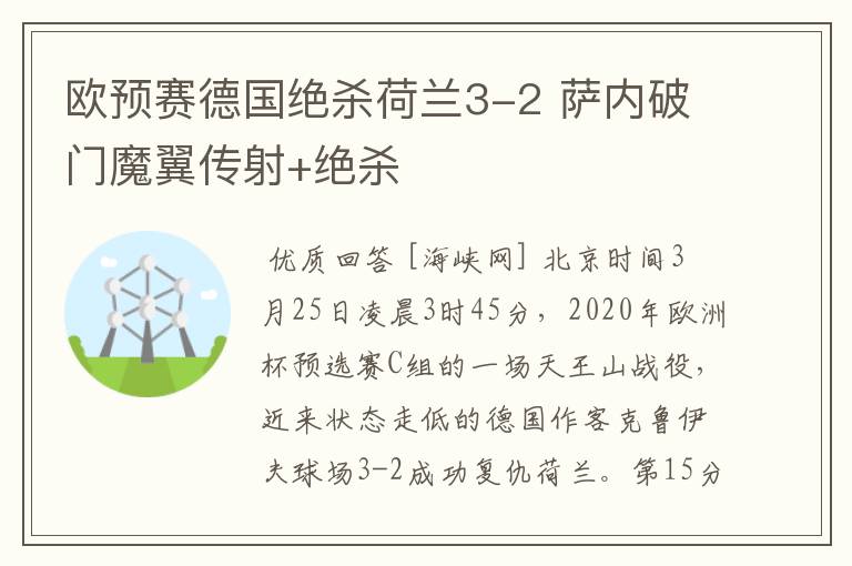 欧预赛德国绝杀荷兰3-2 萨内破门魔翼传射+绝杀