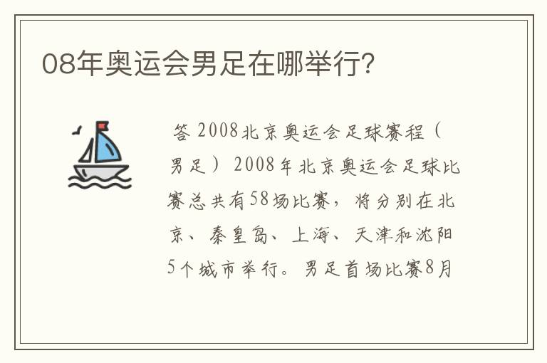 08年奥运会男足在哪举行?
