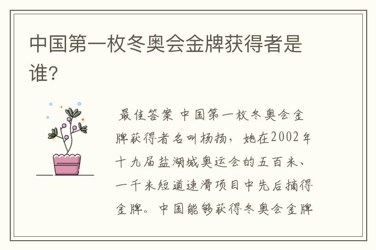 中国第一枚冬奥会金牌获得者是谁?
