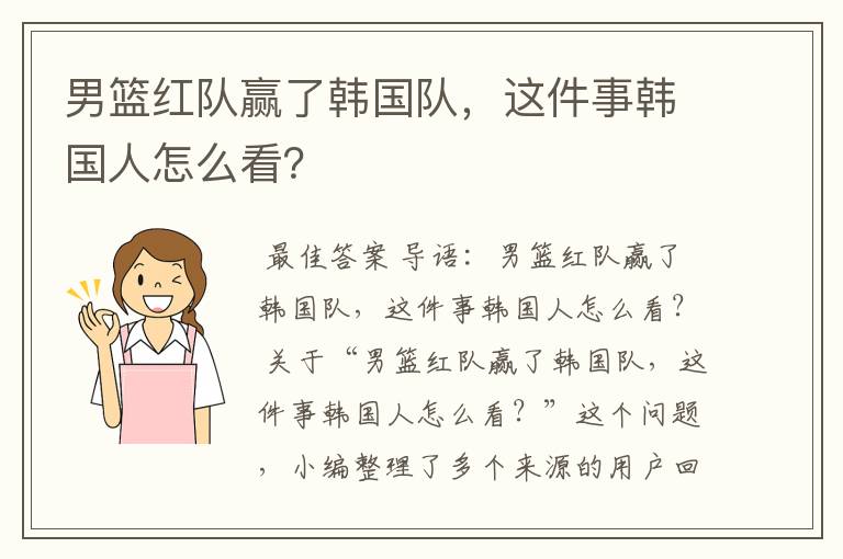 男篮红队赢了韩国队,这件事韩国人怎么看?