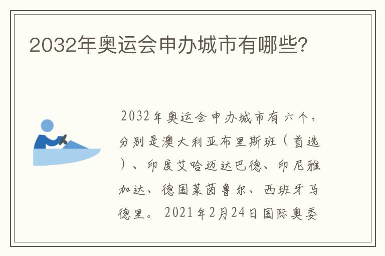 2032年奥运会申办城市有哪些?