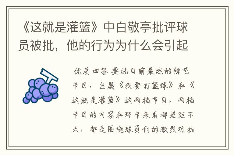 《这就是灌篮》中白敬亭批评球员被批,他的行为为什么会引起反感呢?