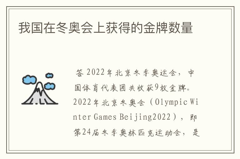 我国在冬奥会上获得的金牌数量