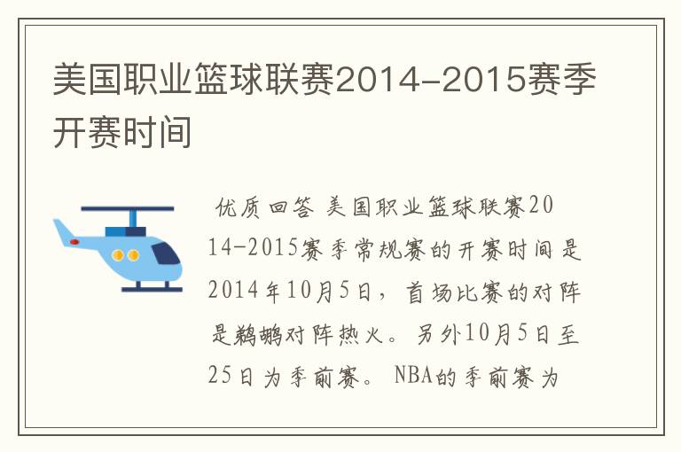 美国职业篮球联赛2014-2015赛季开赛时间
