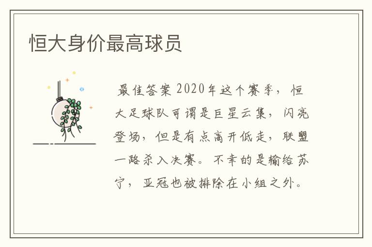 恒大身价最高球员