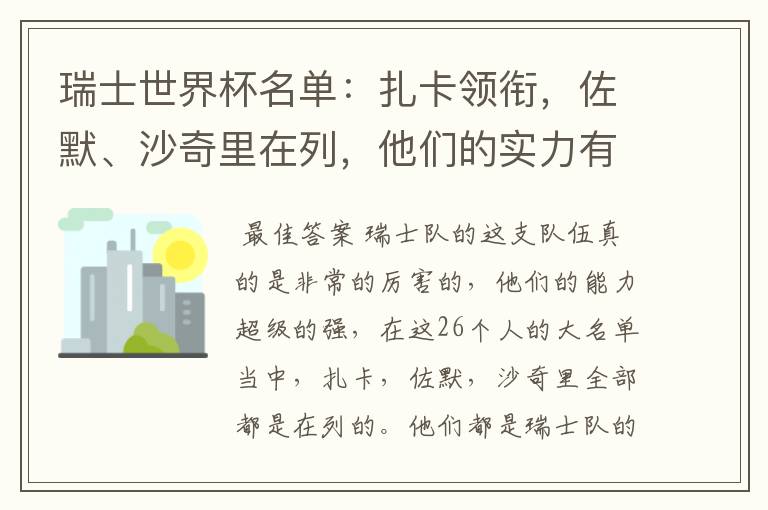 瑞士世界杯名单：扎卡领衔，佐默、沙奇里在列，他们的实力有多强？