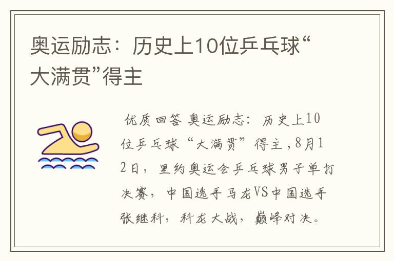 奥运励志:历史上10位乒乓球“大满贯”得主