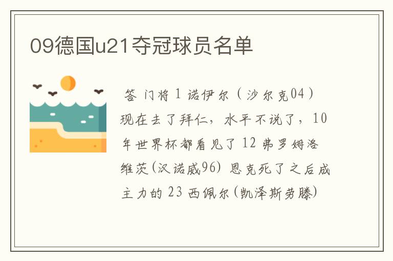 09德国u21夺冠球员名单