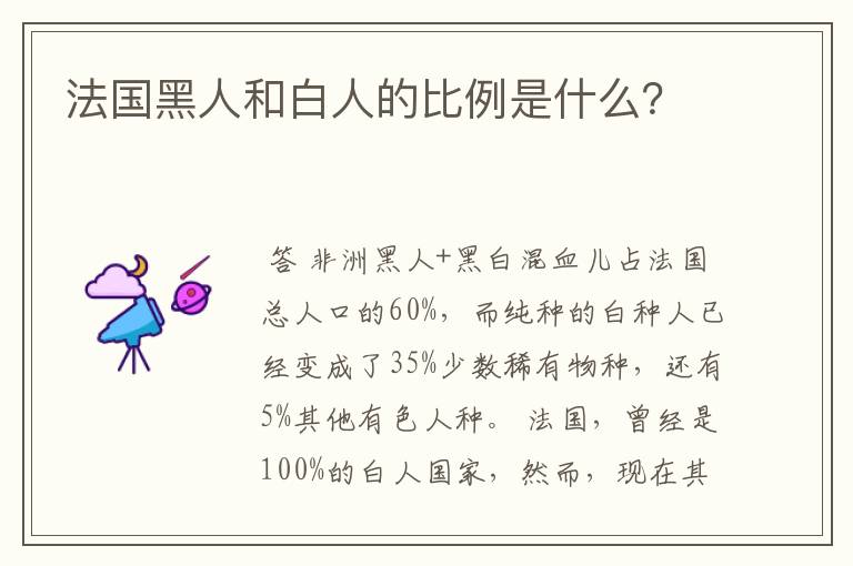 法国黑人和白人的比例是什么?