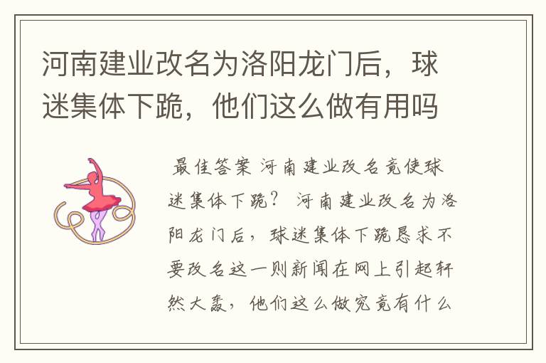 河南建业改名为洛阳龙门后,球迷集体下跪,他们这么做有用吗?