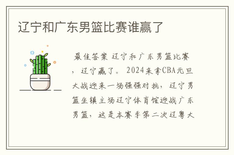 辽宁和广东男篮比赛谁赢了