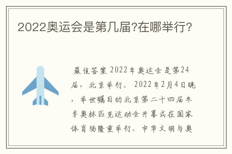 2022奥运会是第几届?在哪举行?