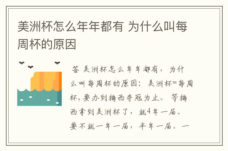美洲杯怎么年年都有 为什么叫每周杯的原因