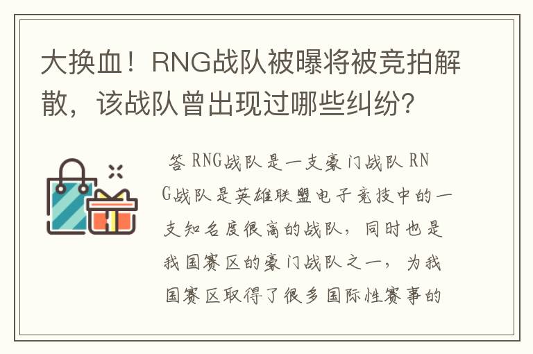 大换血!RNG战队被曝将被竞拍解散,该战队曾出现过哪些纠纷?