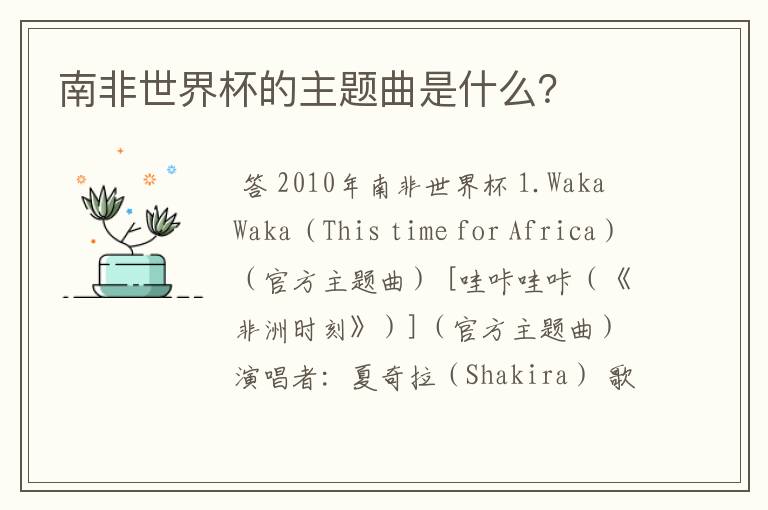 南非世界杯的主题曲是什么？