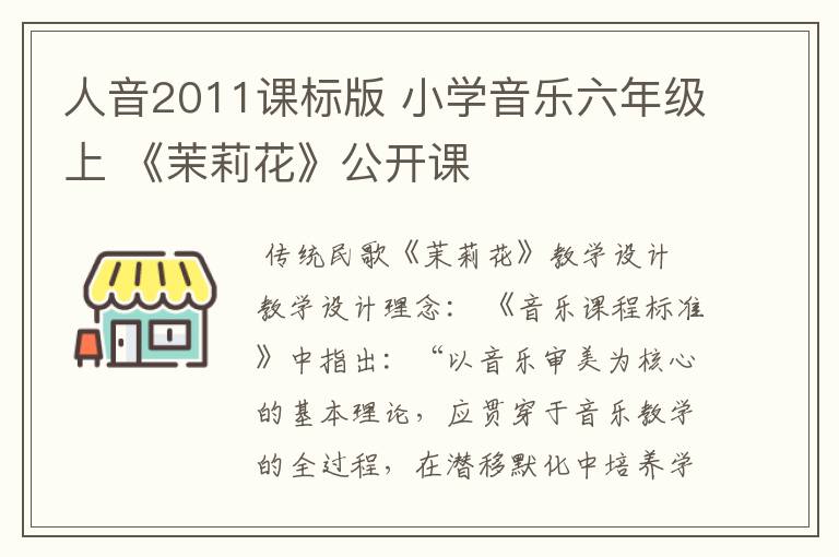 人音2011课标版 小学音乐六年级上 《茉莉花》公开课