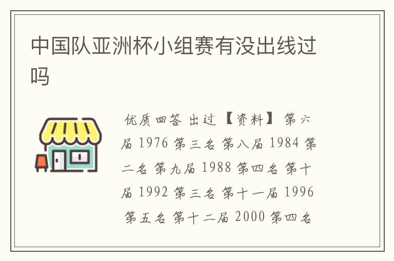 中国队亚洲杯小组赛有没出线过吗