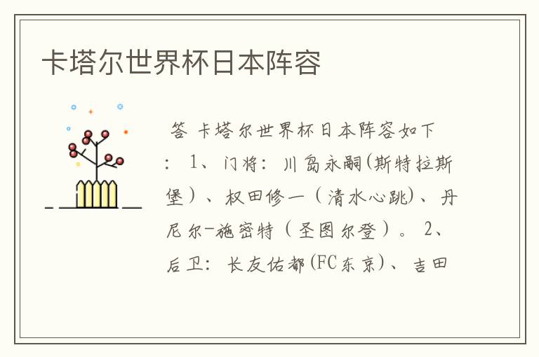 卡塔尔世界杯日本阵容
