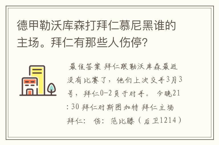 德甲勒沃库森打拜仁慕尼黑谁的主场。拜仁有那些人伤停?