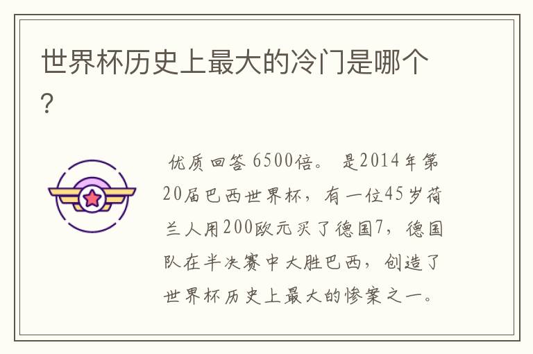 世界杯历史上最大的冷门是哪个?
