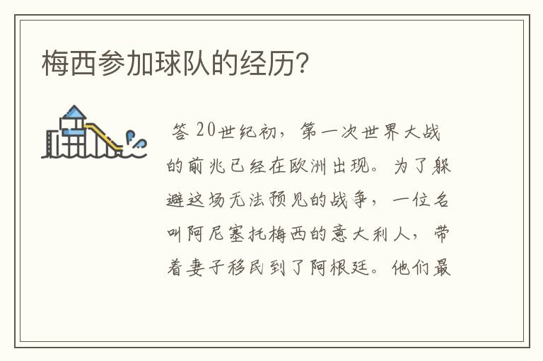 梅西参加球队的经历?