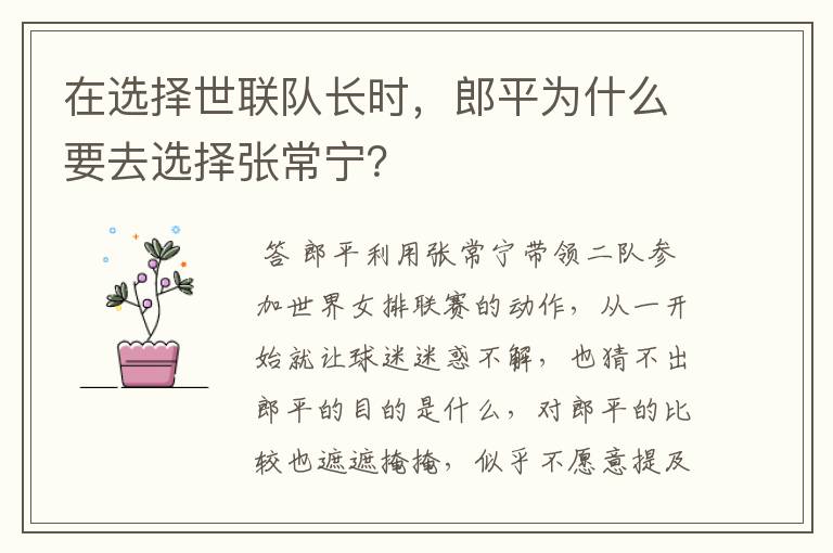 在选择世联队长时，郎平为什么要去选择张常宁？