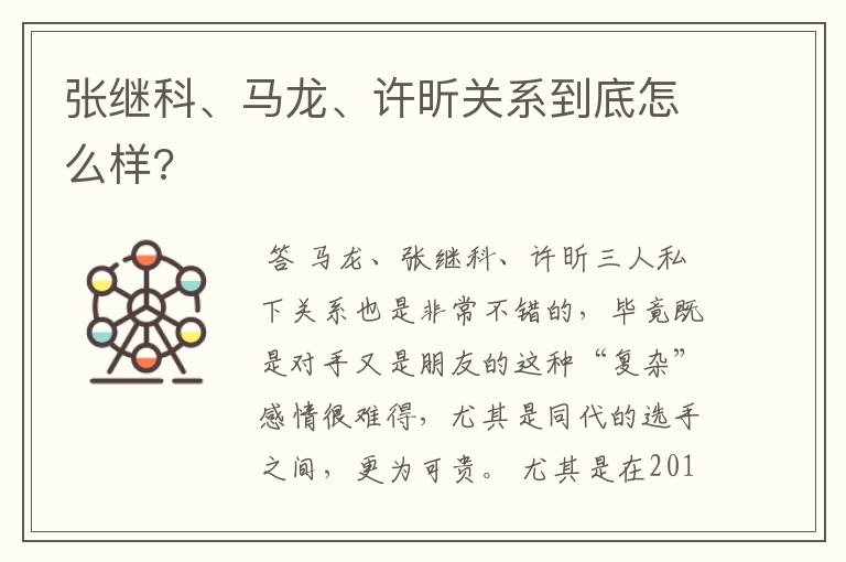 张继科、马龙、许昕关系到底怎么样?