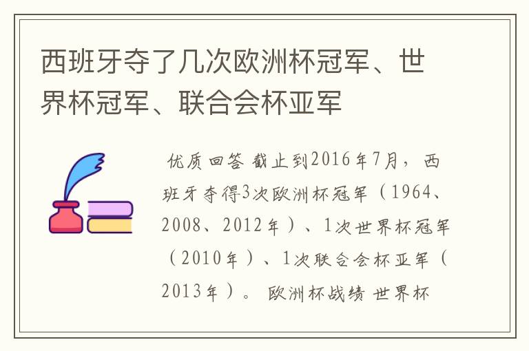 西班牙夺了几次欧洲杯冠军、世界杯冠军、联合会杯亚军