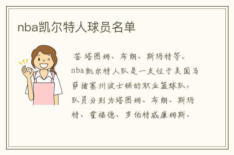 nba凯尔特人球员名单