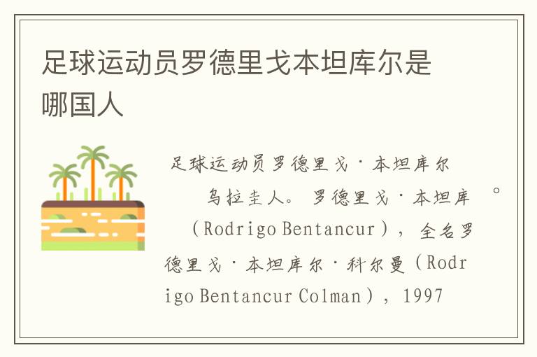 足球运动员罗德里戈本坦库尔是哪国人