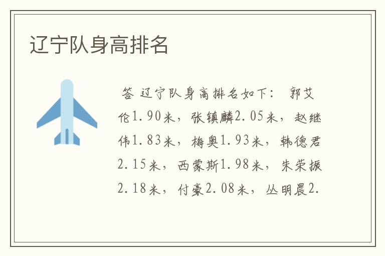 辽宁队身高排名