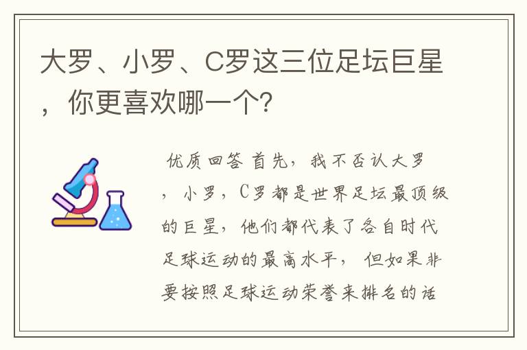 大罗、小罗、C罗这三位足坛巨星,你更喜欢哪一个?