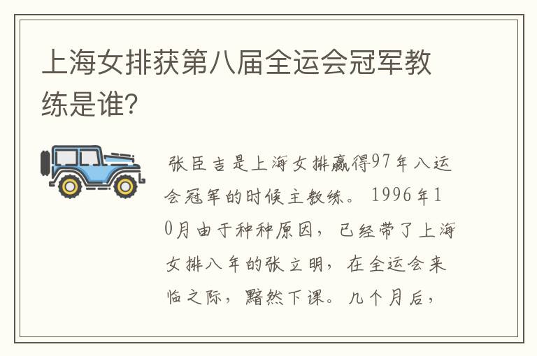 上海女排获第八届全运会冠军教练是谁?
