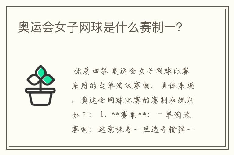 奥运会女子网球是什么赛制一?