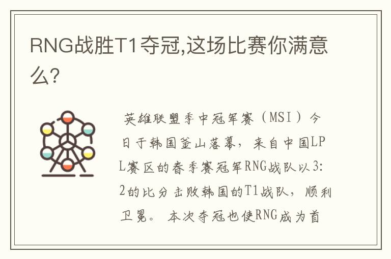 RNG战胜T1夺冠,这场比赛你满意么?